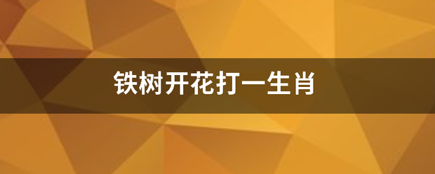 铁树开花打一生肖