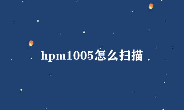 hpm1005怎么扫描