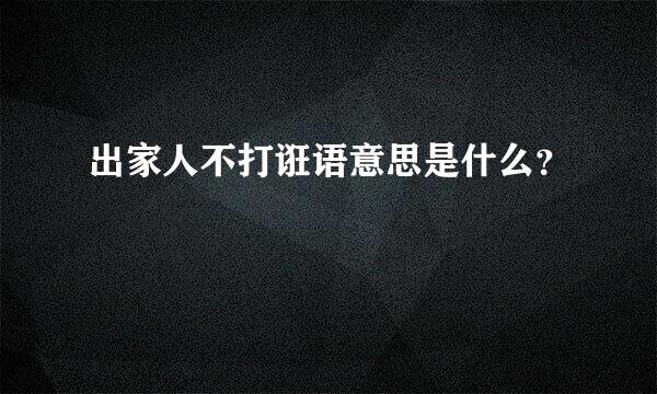 出家人不打诳语意思是什么？