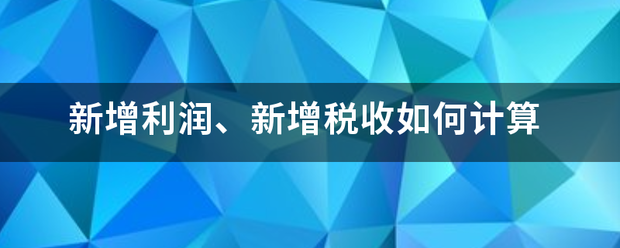 新增利润、新增税收如何计算