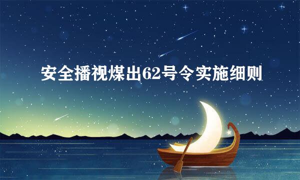 安全播视煤出62号令实施细则