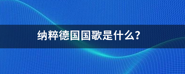 纳粹德国国歌是什么？