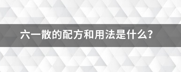 六一散的配方和来自用法是什么？