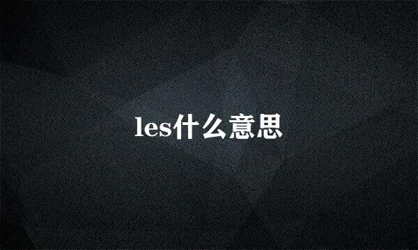 les什么意思