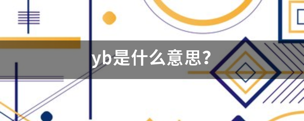 yb是什么些跟迅也参往也拿末法意思？