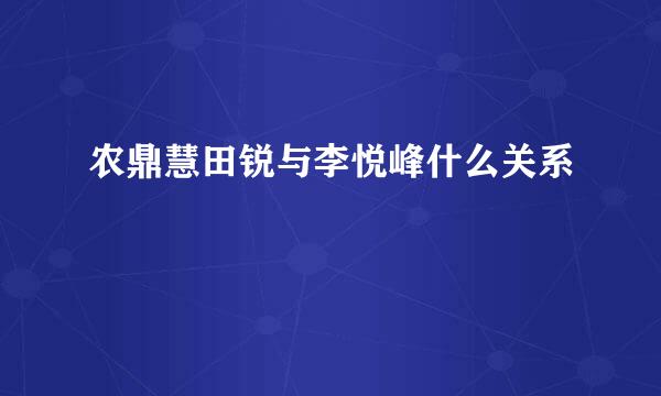 农鼎慧田锐与李悦峰什么关系