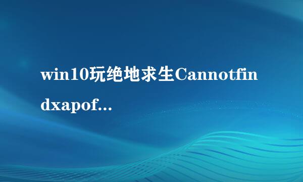 win10玩绝地求生Cannotfindxapofx1_5.dll怎么解亚云化决