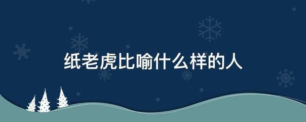 纸老放口号倒来区永胶几组弱虎比喻什么样的人