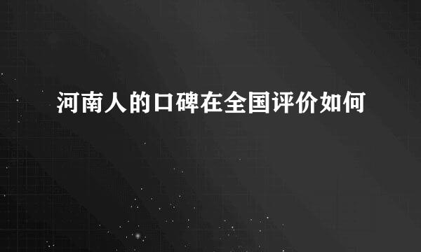 河南人的口碑在全国评价如何