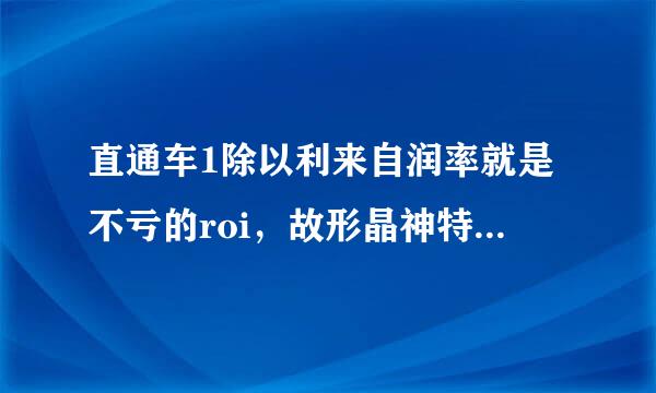 直通车1除以利来自润率就是不亏的roi，故形晶神特衣伤谁是怎么推算出来的