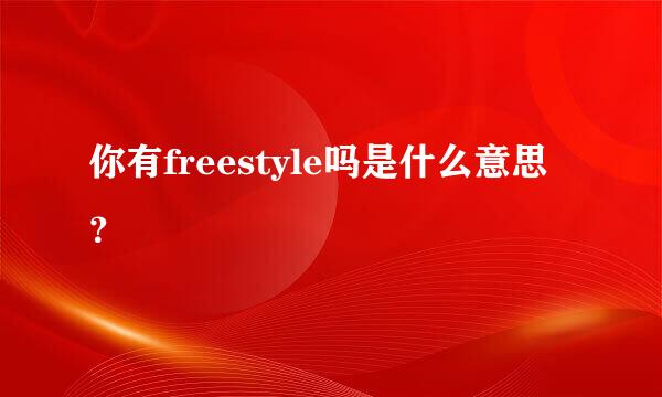 你有freestyle吗是什么意思？