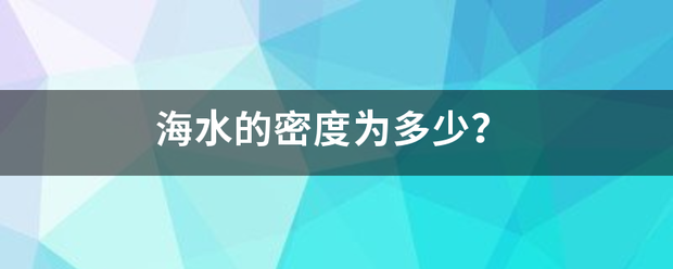 海水的密度为多少练故影？