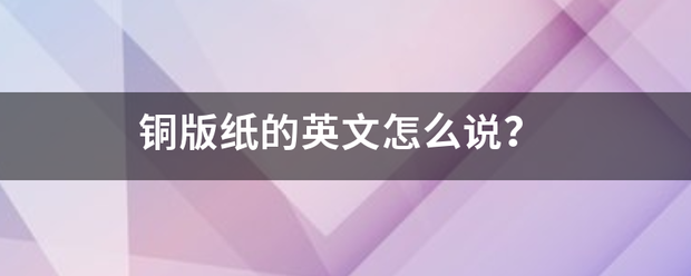 铜版纸的英文怎么说？