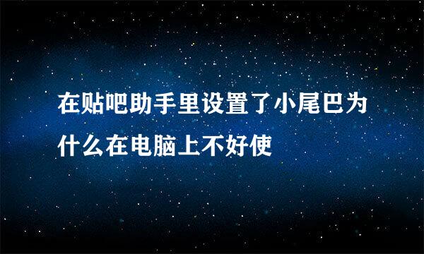 在贴吧助手里设置了小尾巴为什么在电脑上不好使