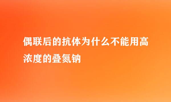 偶联后的抗体为什么不能用高浓度的叠氮钠