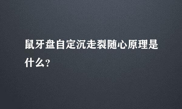 鼠牙盘自定沉走裂随心原理是什么？