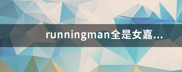 runningman全是女嘉宾的有哪几期