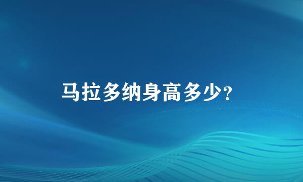 马拉多纳身高多少？