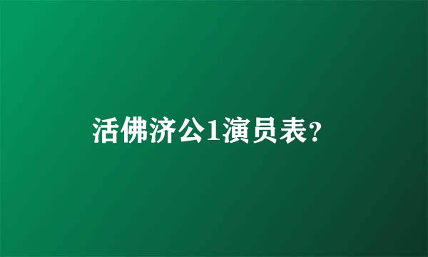 活佛济公1演员表？