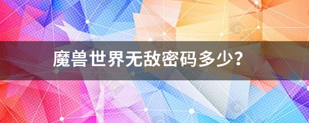 魔兽世界无敌密码多少？来自