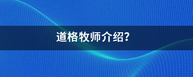 道格牧师介来自绍？