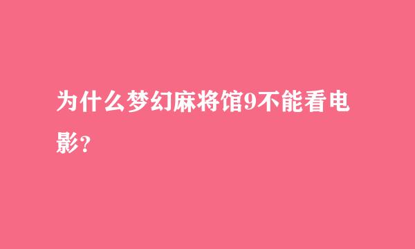 为什么梦幻麻将馆9不能看电影？