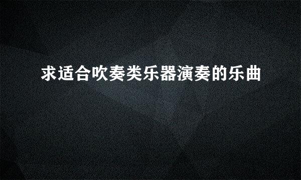 求适合吹奏类乐器演奏的乐曲