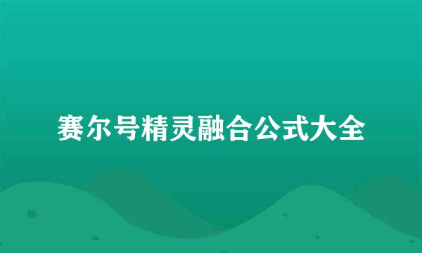 赛尔号精灵融合公式大全