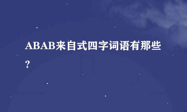 ABAB来自式四字词语有那些?