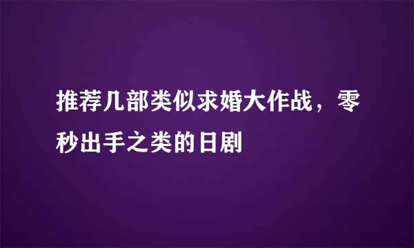 推荐几部类似求婚大作战，零秒出手之类的日剧