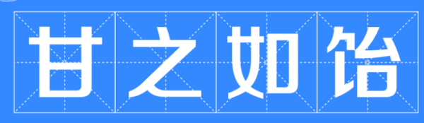 食髓知味 甘之如饴是什么意思