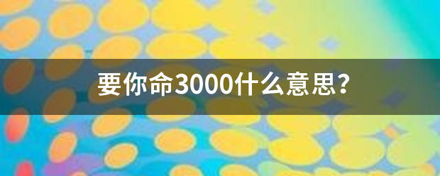 要你命3000什么意思？