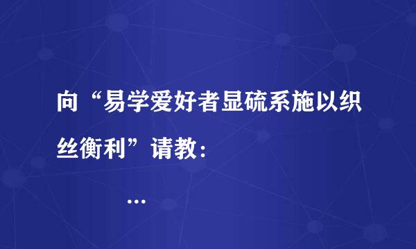 向“易学爱好者显硫系施以织丝衡利”请教： 
					每日通胜20底律香盾预待12年7月21日至8来自月16日期间哪天适合搬家