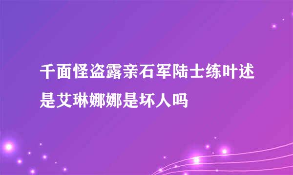 千面怪盗露亲石军陆士练叶述是艾琳娜娜是坏人吗