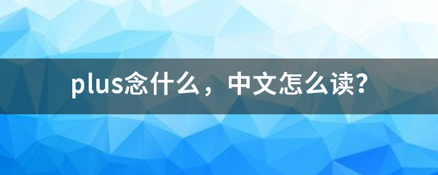 plus念什么，中文怎么读？