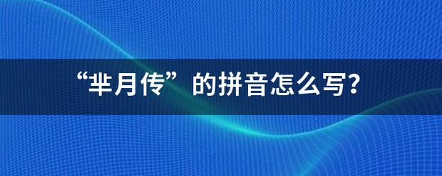 “芈月传”的拼音怎么写？