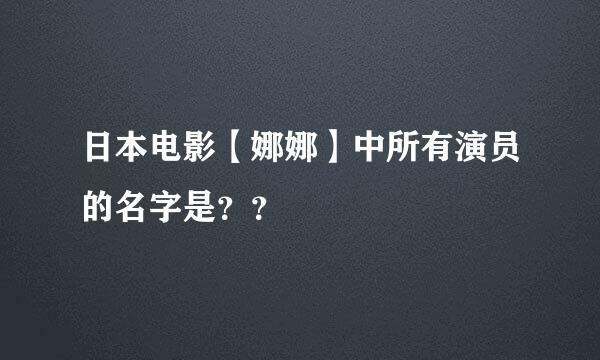 日本电影【娜娜】中所有演员的名字是？？