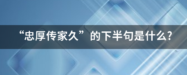 “忠厚传家久”的下半句是什么?