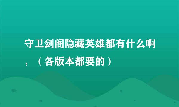 守卫剑阁隐藏英雄都有什么啊，（各版本都要的）