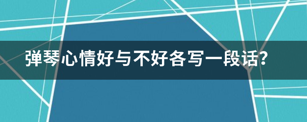 弹琴心情好来自与不好各写一段话？