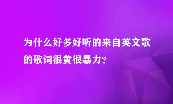 为什么好多好听的来自英文歌的歌词很黄很暴力？