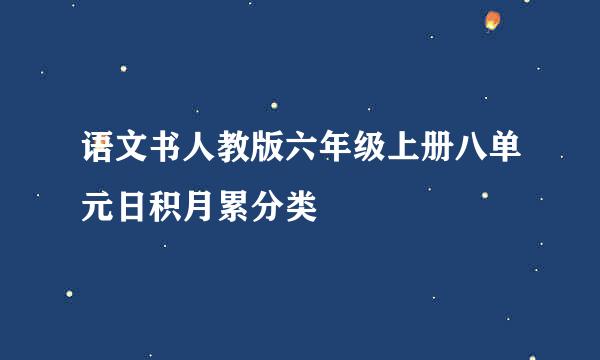 语文书人教版六年级上册八单元日积月累分类