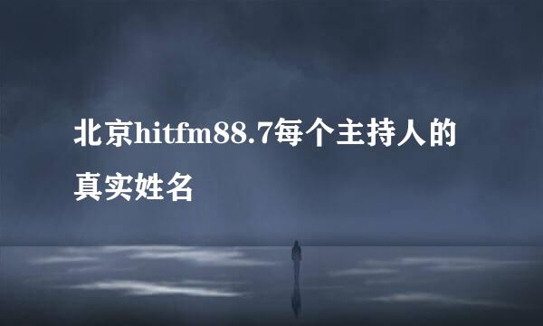 北京hitfm88.7每个主持人的真实姓名