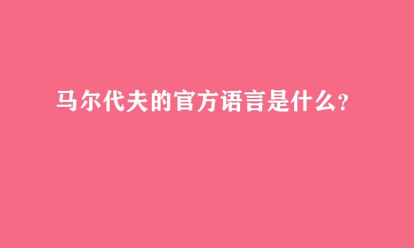 马尔代夫的官方语言是什么？