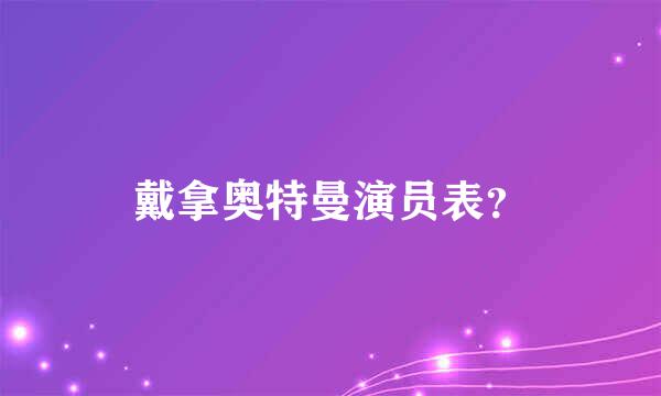 戴拿奥特曼演员表？