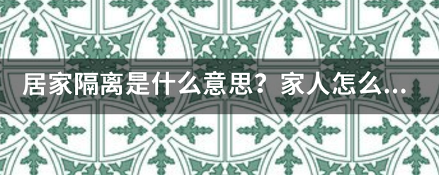 居家隔离是什么意思？家人怎么办？