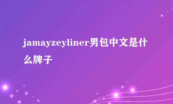 jamayzeyliner男包中文是什么牌子