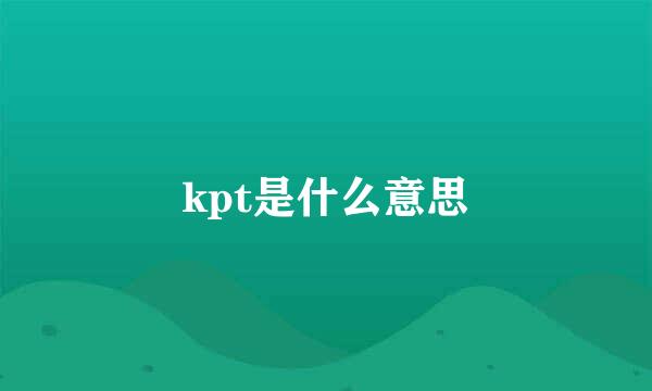 kpt是什么意思