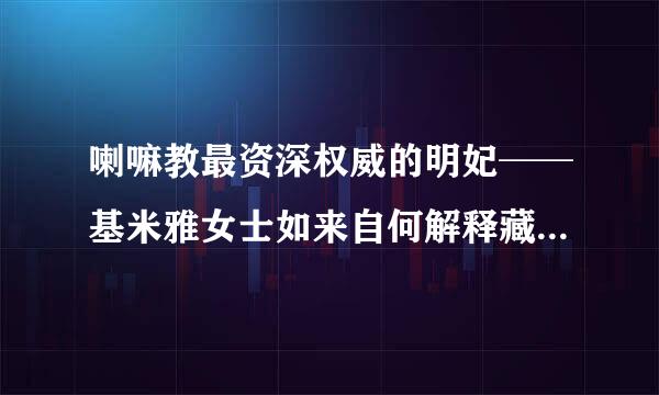 喇嘛教最资深权威的明妃──基米雅女士如来自何解释藏密的六字大明咒