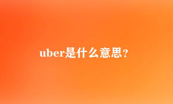 uber是什么意思？